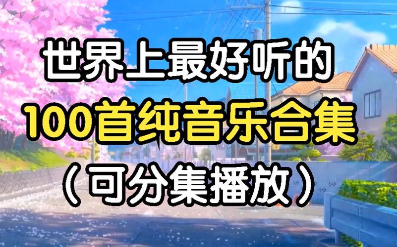 时间特别长的纯音乐