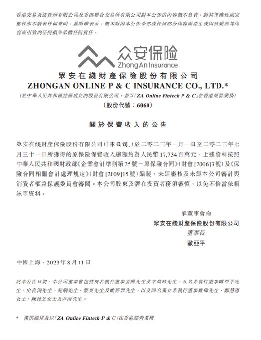 众安保险电子保单缩略图