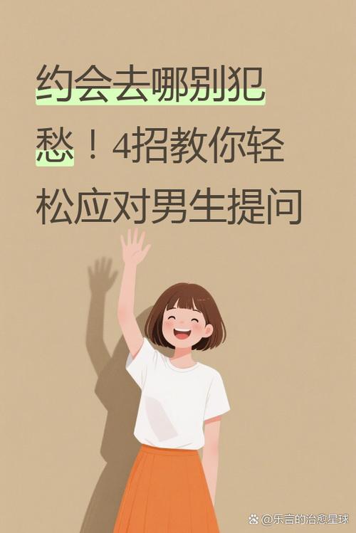 男生约会总是问我想去哪