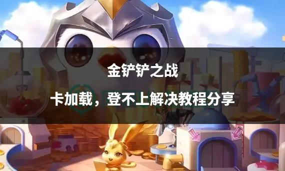 金铲铲之战每次都要重新登录截图