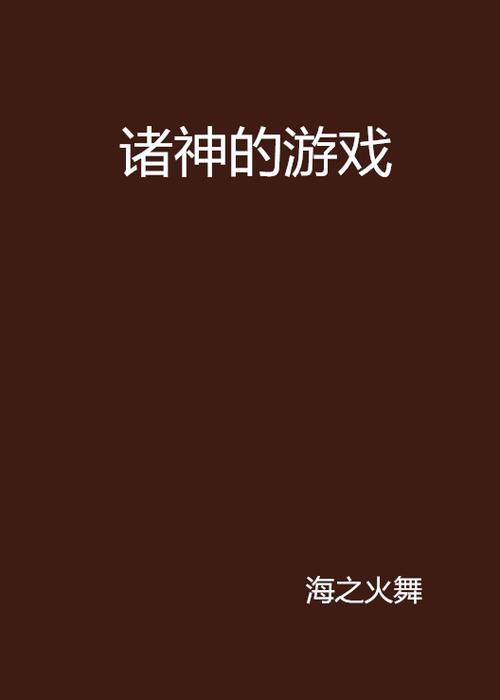 一个叫诸神的游戏