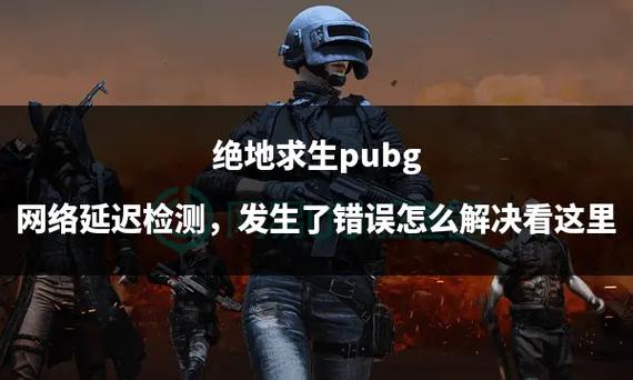 绝地求生总是网络延迟检测