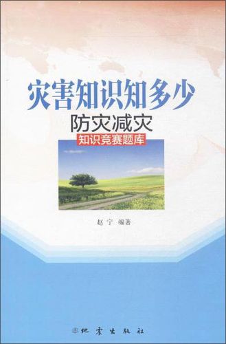防灾减灾知识竞赛试题及答案