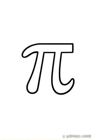 数学π的正确写法