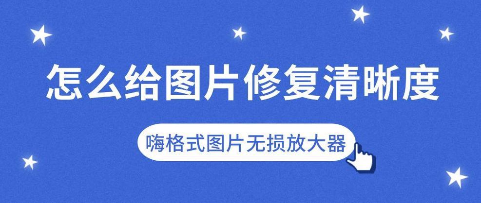 过期的图片怎么还原清晰度