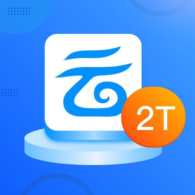 和彩云3元2T空间