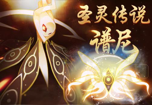 赛尔号之圣灵传说缩略图