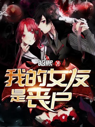 我的女友是丧尸小说在线观看