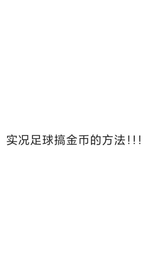 实况足球如何领取金币教程