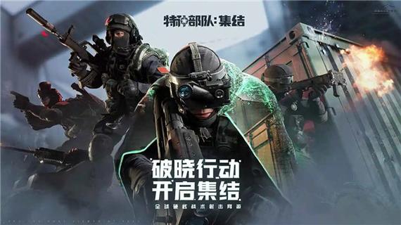 特种部队集结手游下载
