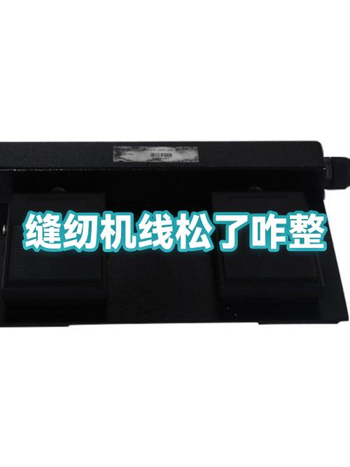 缝纫机底线松是怎么回事视频