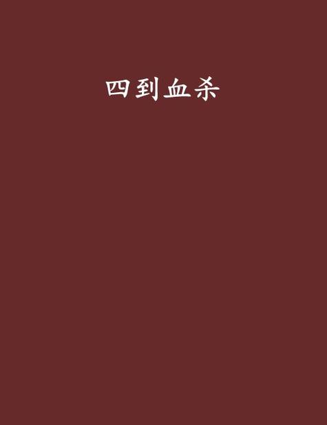 不良道士小说