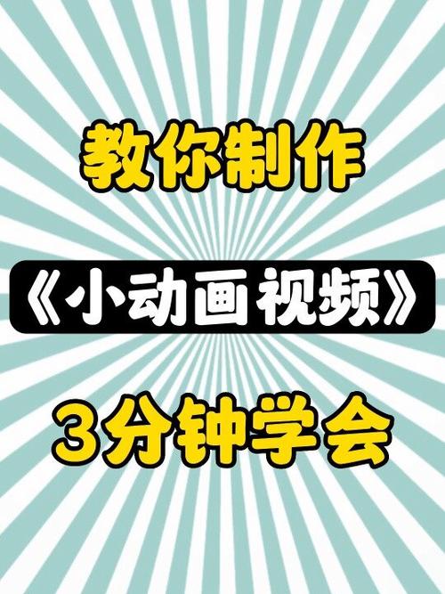 怎么制作动画小视频