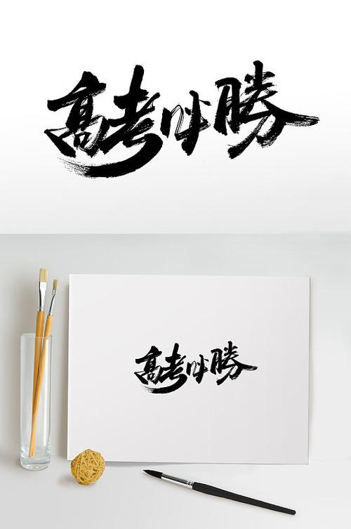 高考必胜祝福语