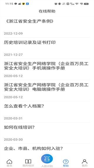 浙江安全生产网络培训学院