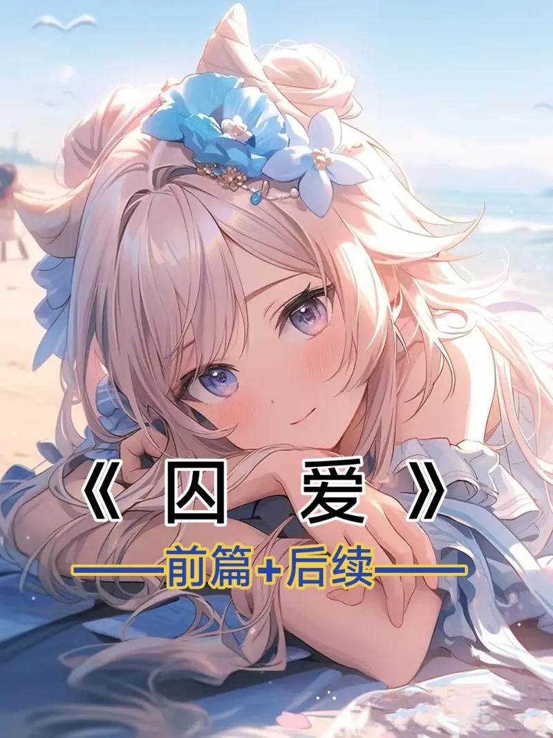 男主把女主囚禁在身边的知乎小说图标