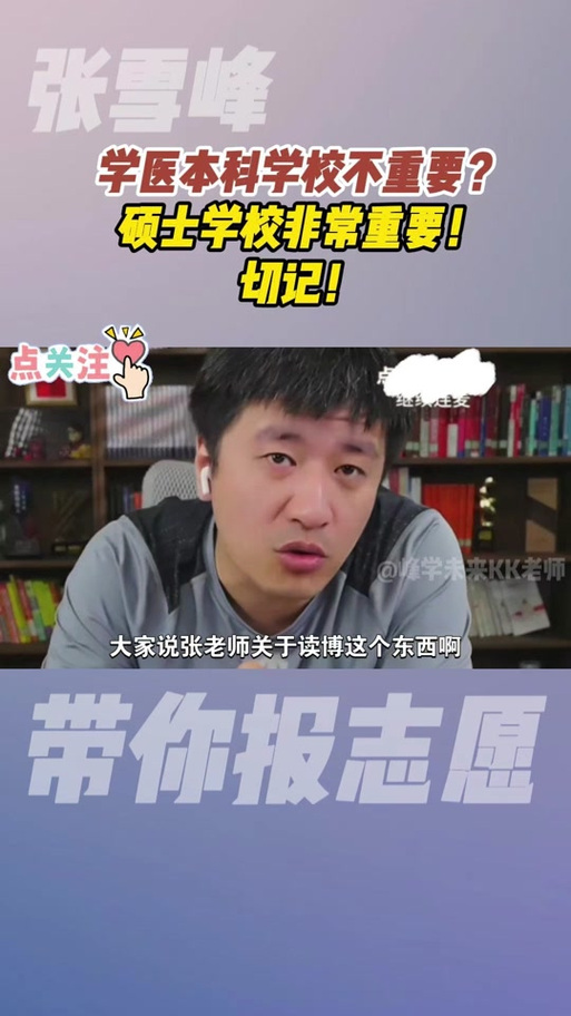 张雪峰评价山东医专