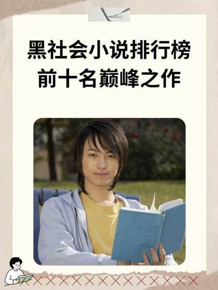 十部顶级黑道小说缩略图