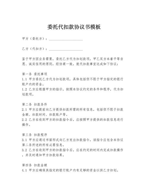 代扣协议书、代扣委托书