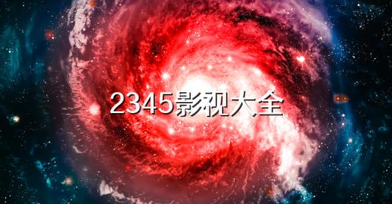 有没有电脑版的影视大全图标