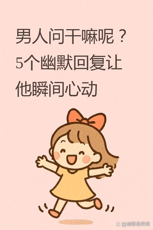 男人问在干嘛幽默回应