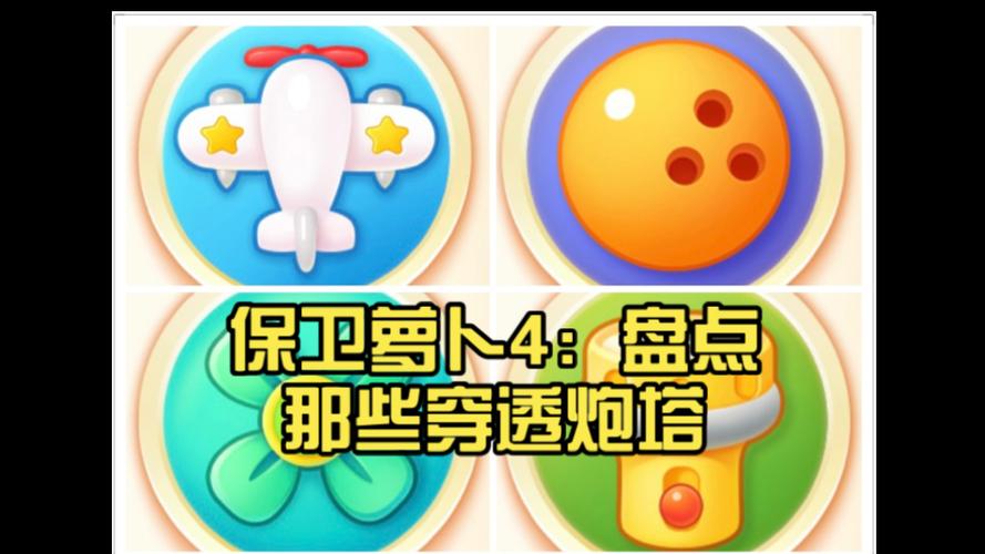 保卫萝卜4炮塔排行榜