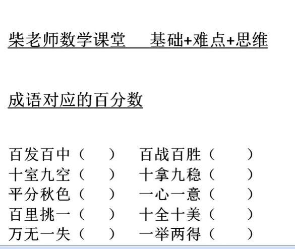 成语中的百分数