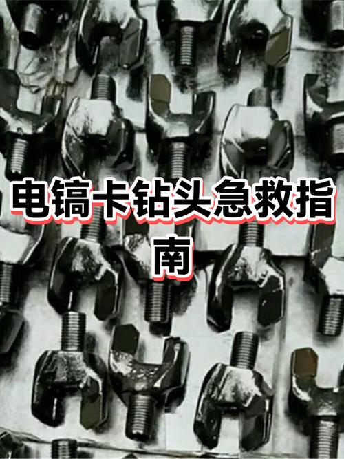 电镐钻头卡住了拔不出来怎么办缩略图