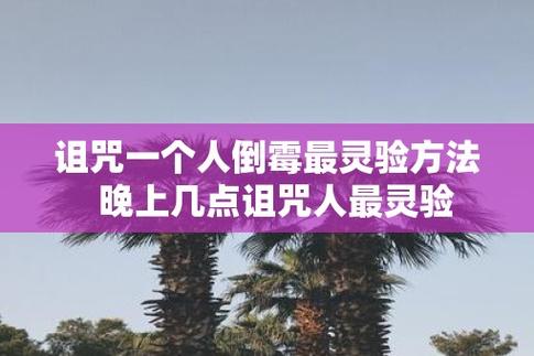 长期诅咒一个人会灵验吗