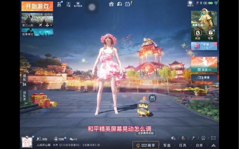 和平精英屏幕晃动