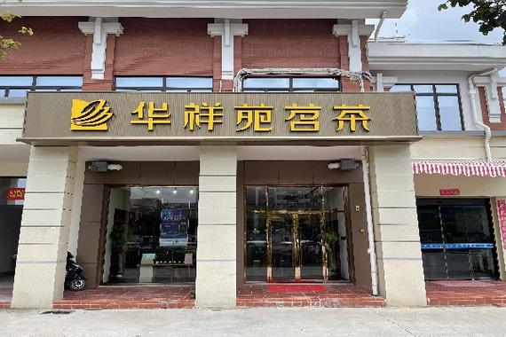 华祥苑加盟条件费用