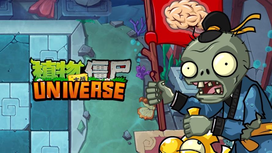 pvz2universe东海龙宫下载