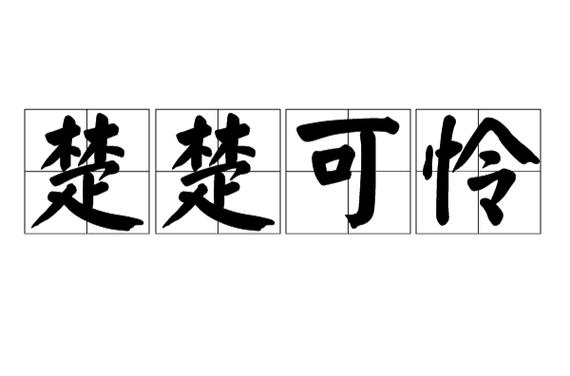 楚楚可怜的意思