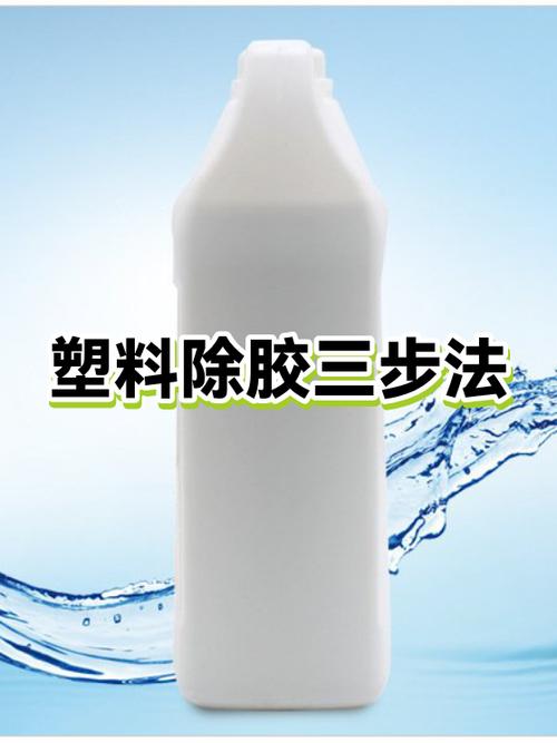 除塑料上的胶有什么方法截图