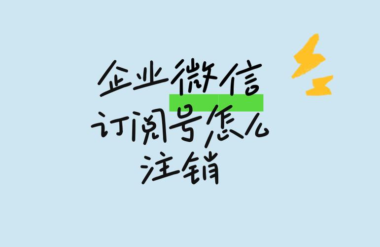 订阅号注册了怎么注销缩略图
