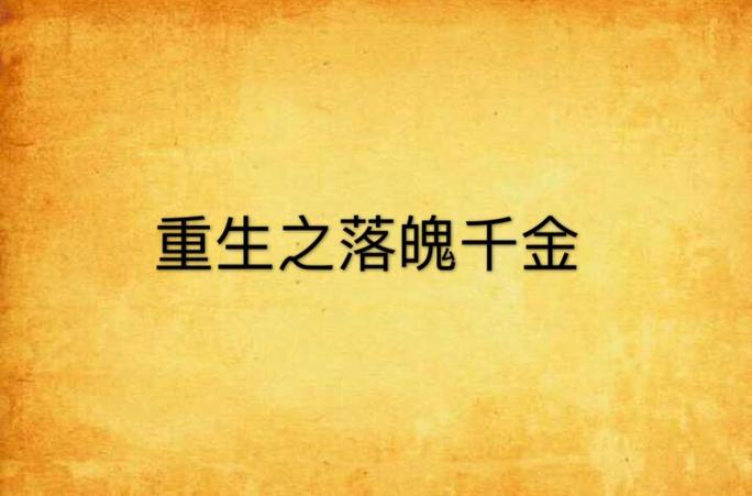 重生之千金传奇 小说