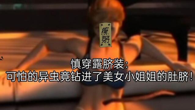 寄生虫入侵肚脐慎穿露脐装游戏截图