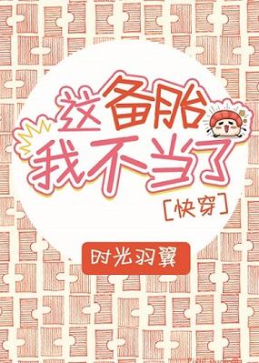 我,备胎,不干了!(快穿)截图
