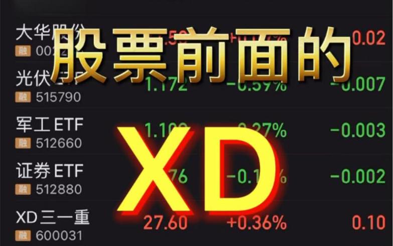 除权除息大白话解释