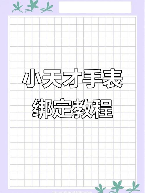 如何在手机上绑定电话手表截图