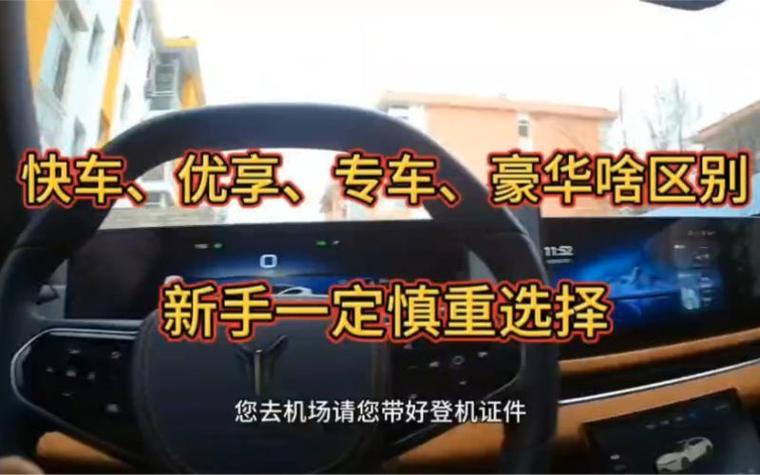 专车和快车的区别