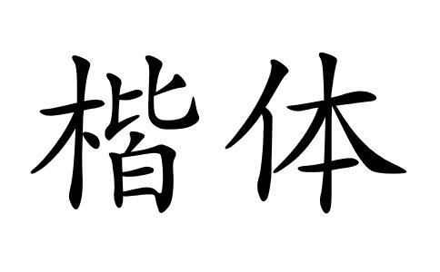 gb2312字体下载官网