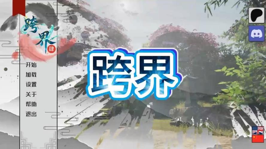 《跨界0.4》SLG汉化版下载