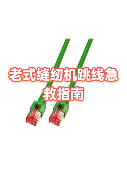 老式缝纫机跳线怎么办