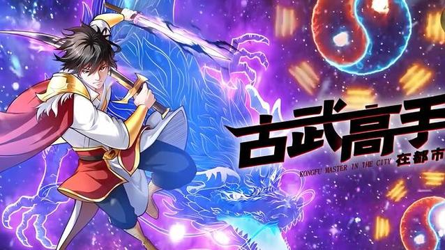 都市先天古武高手