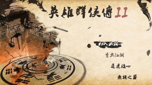 英雄群侠传2金光版v8.1.7截图