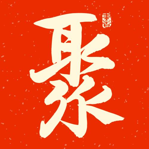 聚字最旺的组合截图