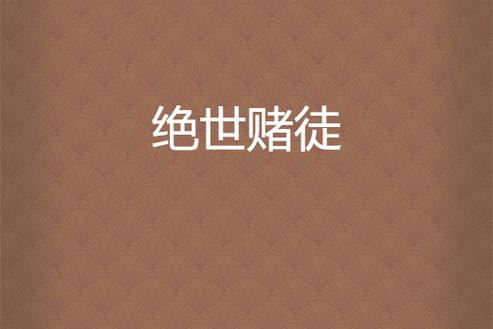 绝世赌徒 小说