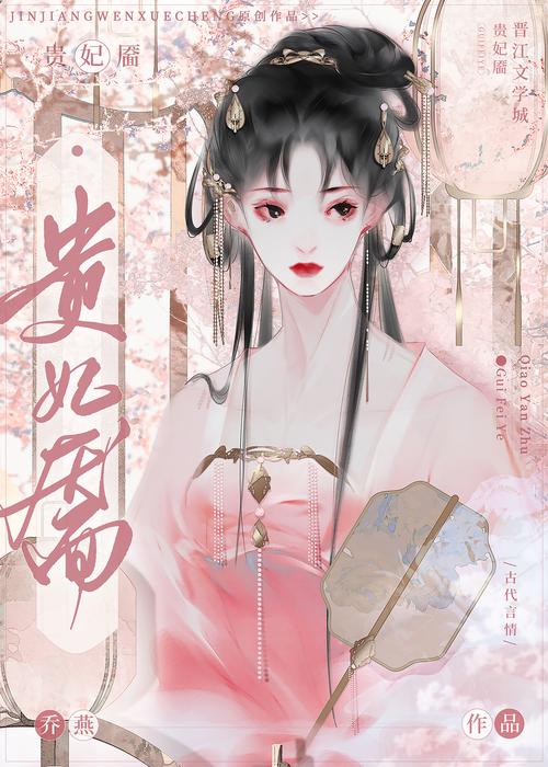 贵妃靥by乔燕