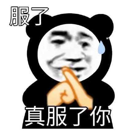 彻底服了的表情包